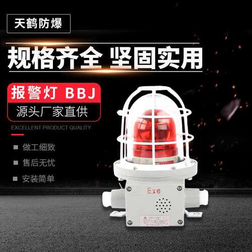 生产报警灯 BBJ防爆声光报警灯LED警示灯 消防警示灯防爆报警器
