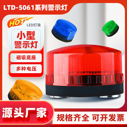 LTD-5061J磁吸小型声光报警器 频闪有声警示灯常亮闪亮12V24V220V