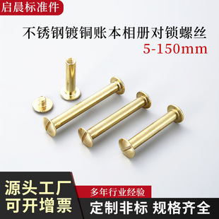 150mm账本相册对锁螺丝 不锈钢镀铜5 菜谱国标家用紧固半空心铆钉