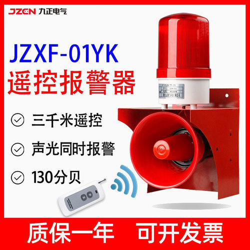 JZXF-01YK遥控声光报警器220V隧道天车1000米消防一键无线警报器