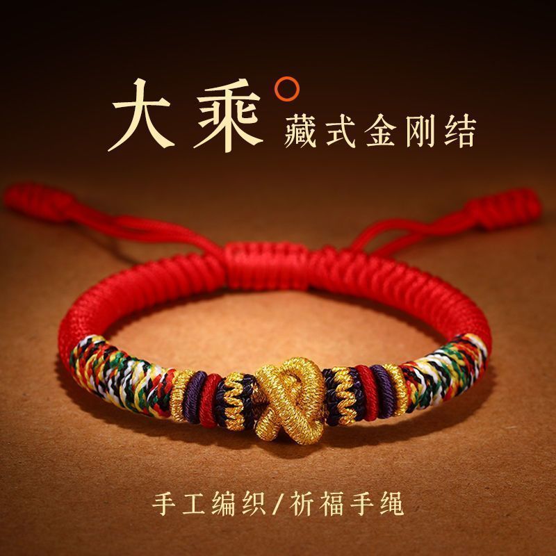 本命年红绳手链藏式大乘金刚结