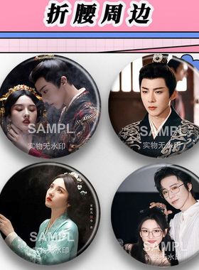 刘宇宁宋祖儿影视同款周边吧唧明星爱豆粉丝应援镭射徽章谷子