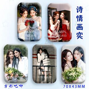 诗情画奕cp吧唧周边镭射方型王奕周诗雨徽章明星物料胸针背包挂件
