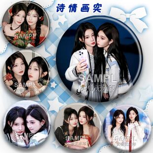 诗情画奕CP同款吧唧明星周边周诗雨王奕痛包装饰挂件圆形胸针徽章