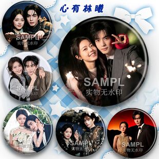 心有林曦CP同款吧唧周边赵今麦宋威龙痛包装饰挂件圆形胸针徽章
