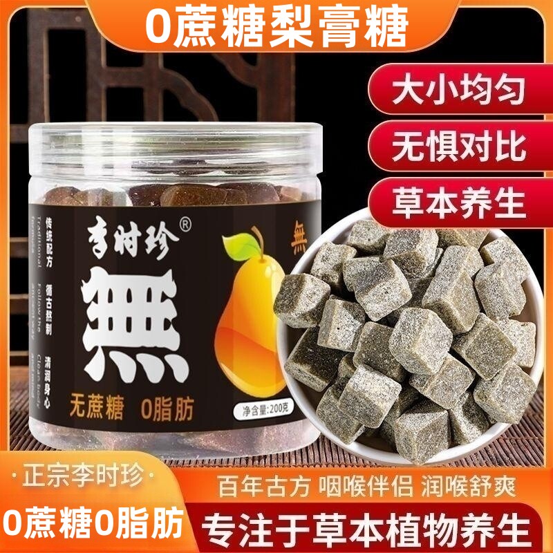 【李时珍】正宗无蔗糖百草秋梨膏糖纯手工薄荷味含片清凉糖果