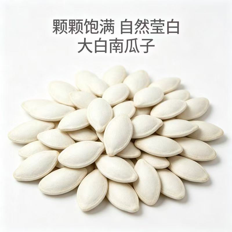 新货椒盐大白南瓜子熟原味袋装南瓜籽坚果炒货零食摆摊批发