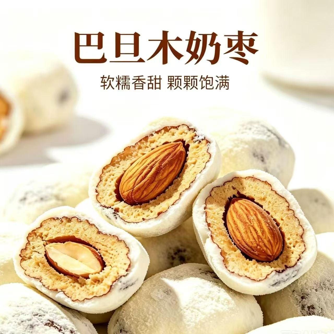 巴旦木奶枣夹心奶枣软糯香甜颗颗饱满散装零食独立小包装