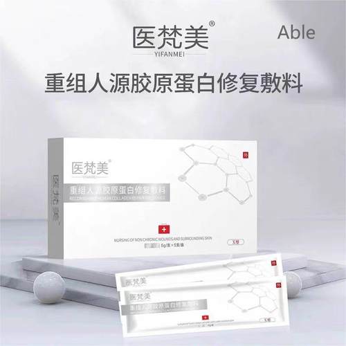 医梵美 重组人源胶原蛋白修复敷料 修复贴 紧致皮肤提亮肤色