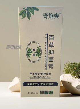 青飛爽百草抑菌膏抑制金黄色葡萄球菌大肠杆菌白色念珠菌 刮码