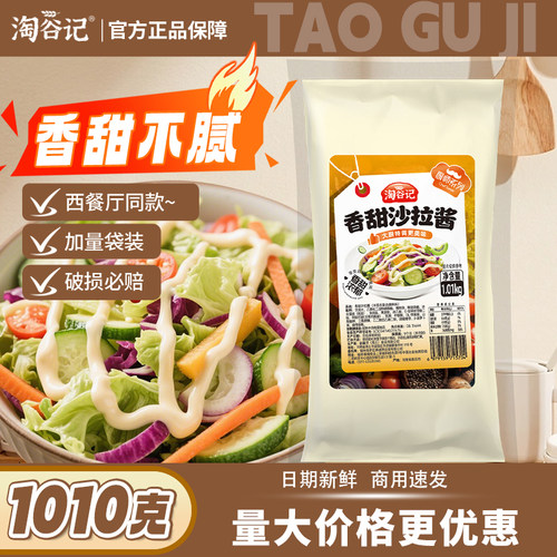 淘谷记沙拉酱1010g*12袋商用批发整箱蔬菜手抓饼酱寿司路边摊蘸料