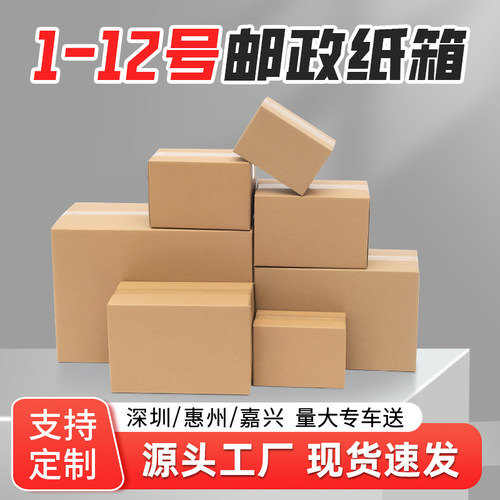 1-12号邮政纸箱源头工厂