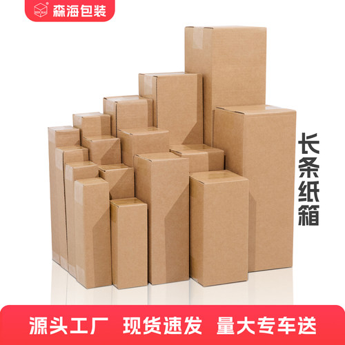 森海包装长条纸箱打包箱加高竖款雨伞保温杯快递打包纸盒定制批发