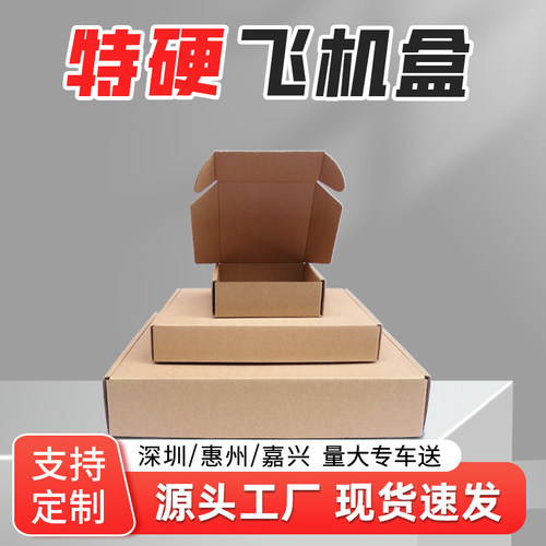 特硬飞机盒包装盒批发