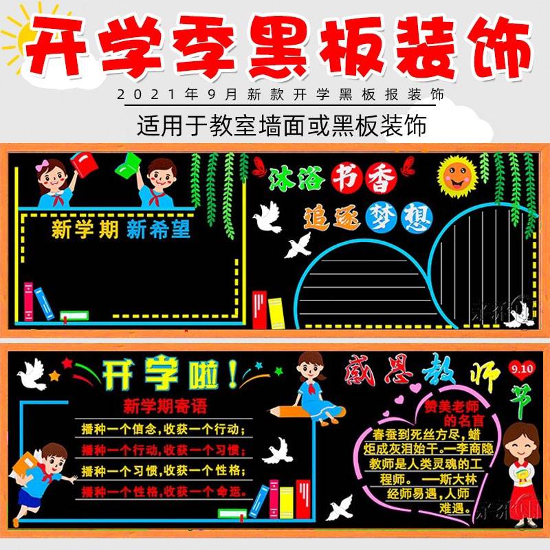 r新学期新希望黑板报庆教国师节墙贴小学幼儿园教室