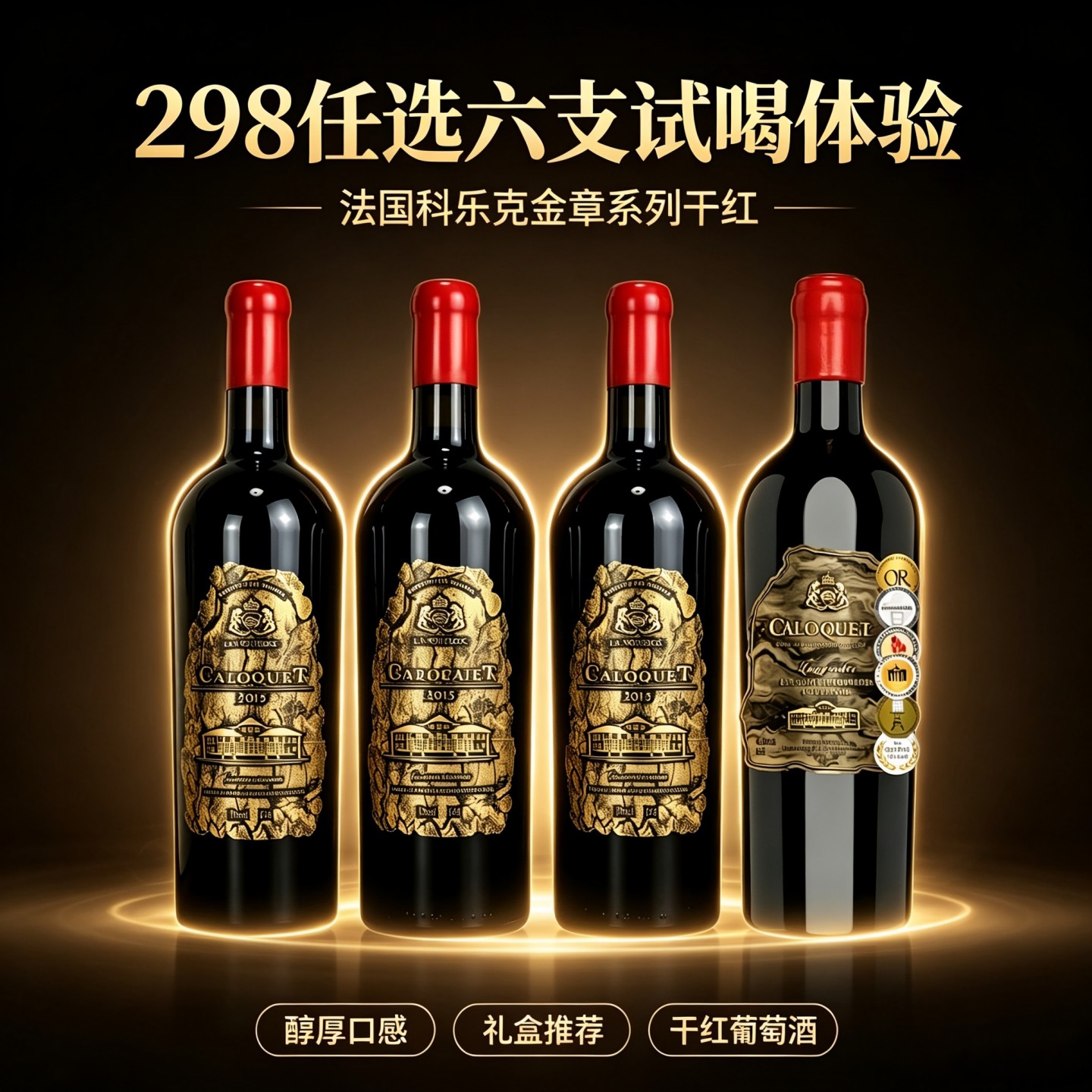 正品推广法国科乐克酒庄原装进口干红葡萄酒系列店长补贴单支试喝