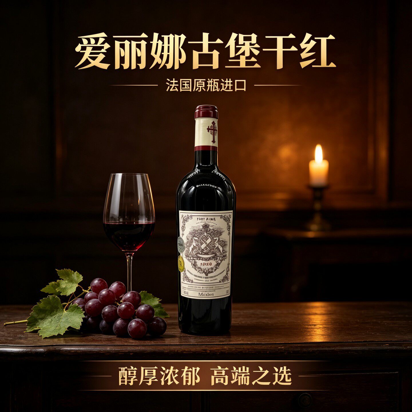 法国进口莫斯伦爱丽娜古堡干红葡萄酒经典赤霞珠梅洛混酿果香浓郁
