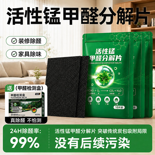活性锰除醛除味片新房急住