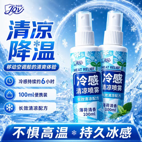 清凉喷雾夏季户外运动健身军训