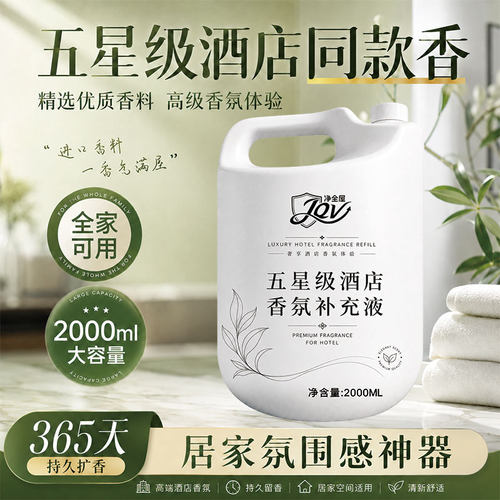 酒店香薰精油补充液持久留香香水