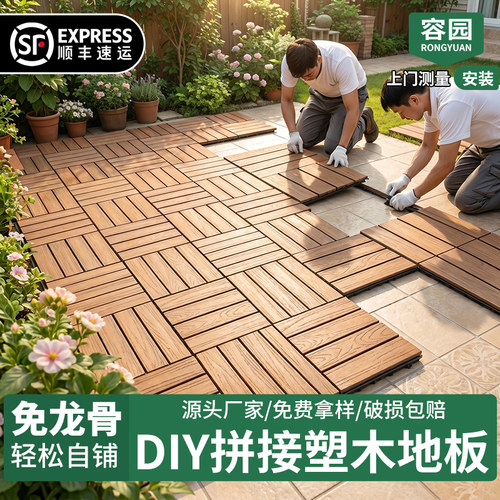 塑木地板拼接阳台地板自铺防腐户外塑木地板露台地面铺设庭院地板