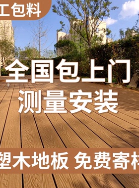 塑木户外地板木塑露台地面铺设防腐木地板室外庭院塑木板花园楼顶