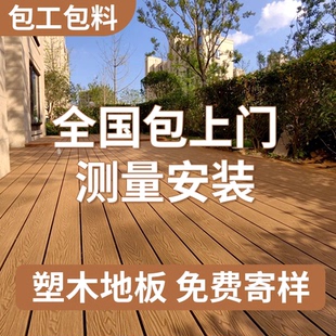 塑木户外地板木塑露台地面铺设防腐木地板室外庭院塑木板花园楼顶