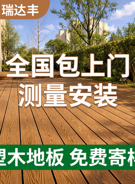 塑木地板户外露台木塑地板室外防腐木地板二代共挤阳台庭院花园板