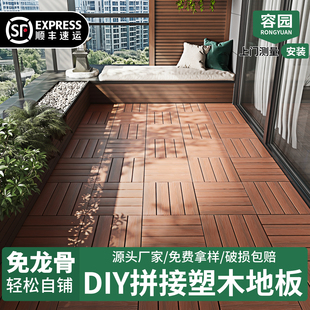 塑木地板户外庭院阳台地面铺设改造室外露台防腐木塑自铺拼接地板