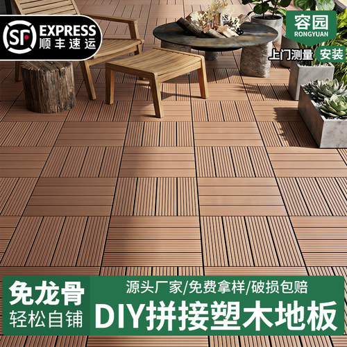 容园DIY免龙骨塑木拼接自铺地板