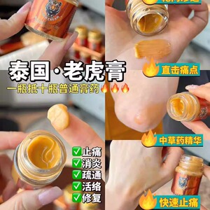 泰国老虎膏颈肩酸痛腰部疼痛缓解疼痛FF