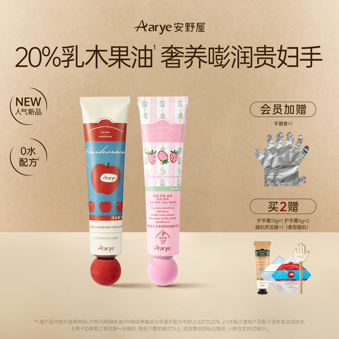 【苹果草莓上新】aarye安野屋高保湿20%进口乳木果紧致抗皱护手霜