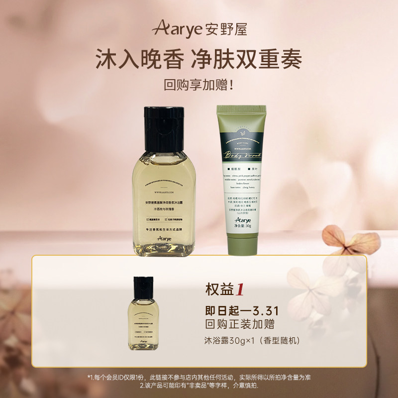 【天猫U先】aarye安野屋香氛沐浴露磨砂膏体验装30g*2