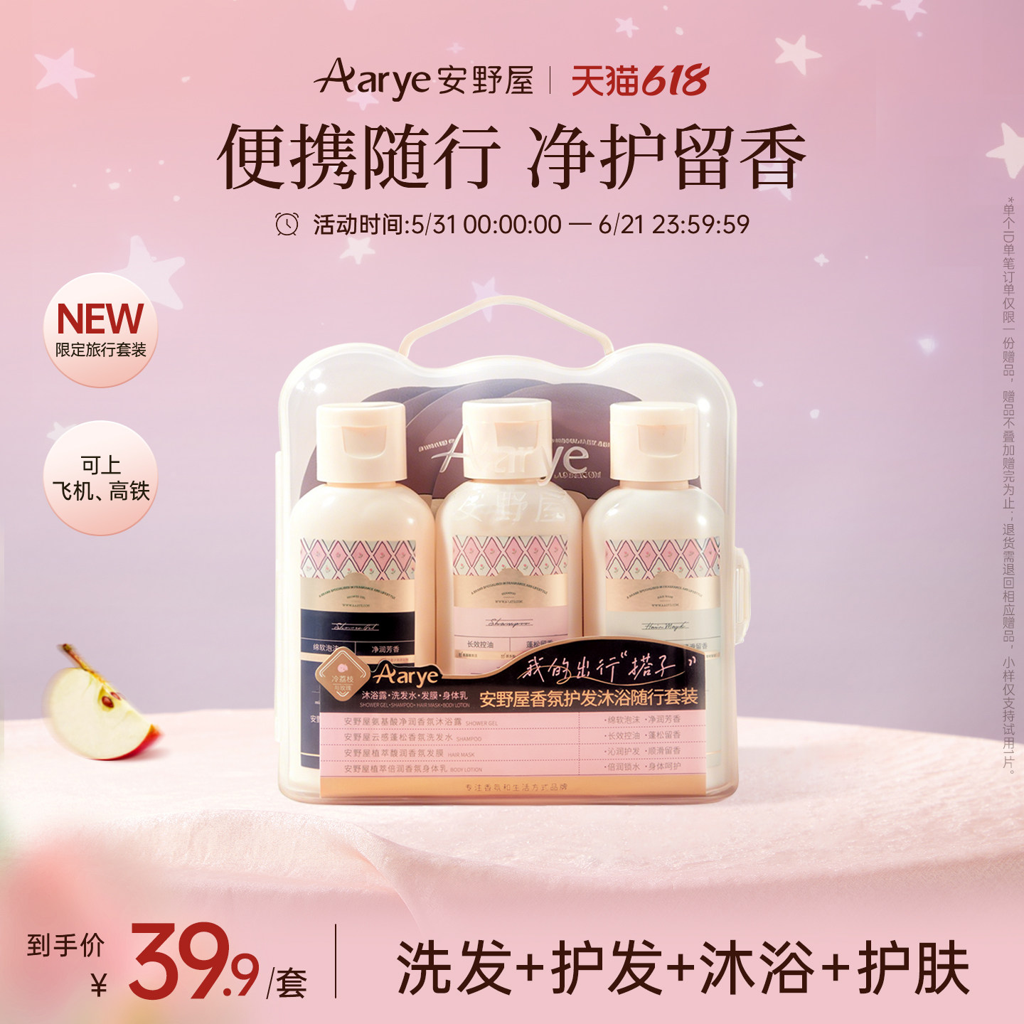 【旅行装四件套】aarye安野屋香氛沐浴露洗发水发膜身体乳便携装