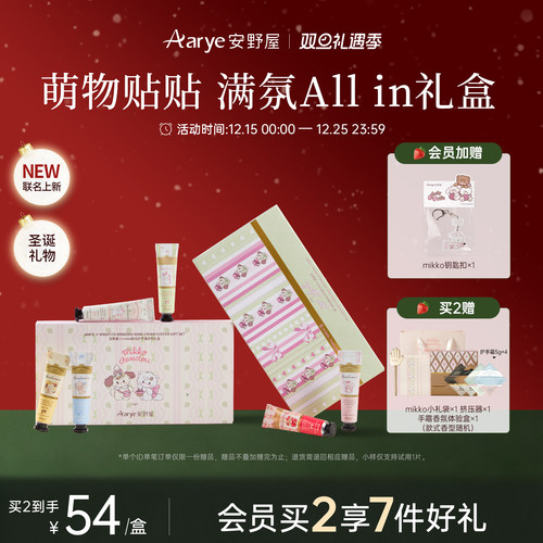 安野屋×mikko联名试香小礼盒