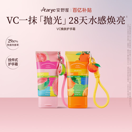 aarye安野屋VC焕肤护手霜
