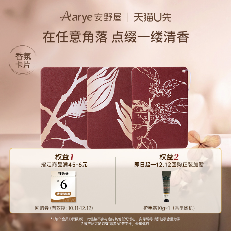【天猫U先】aarye安野屋限定香氛卡片山野系列三段式留香