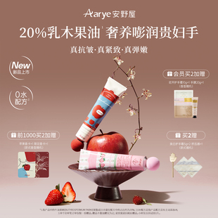 20%进口乳木果紧致抗皱护手霜 aarye安野屋高保湿 苹果草莓上新