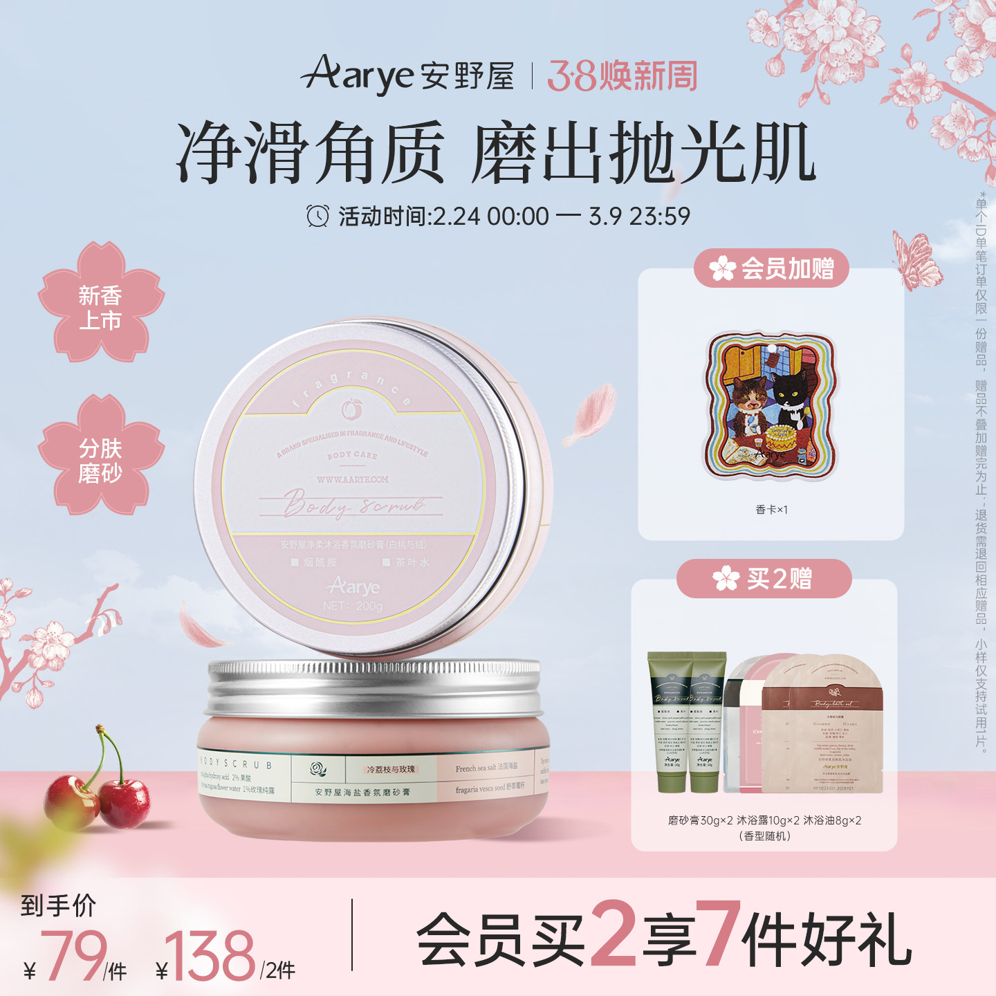 【任选2罐￥138】aarye安野屋净柔香氛身体磨砂膏去角质四合一
