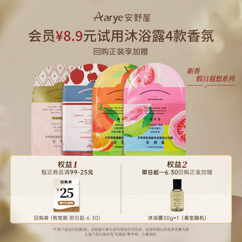【橘子海/芭乐岛】aarye安野屋香氛沐浴露小样10×4片