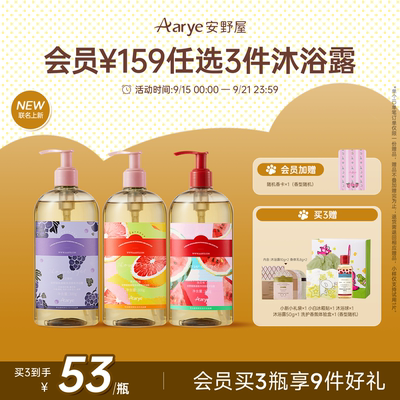【蜡笔小新联名任选3瓶￥159】aarye安野屋香氛沐浴露3瓶囤货装