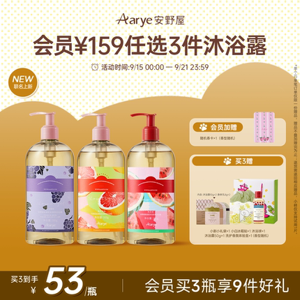【蜡笔小新联名任选3瓶￥159】aarye安野屋香氛沐浴露3瓶囤货装