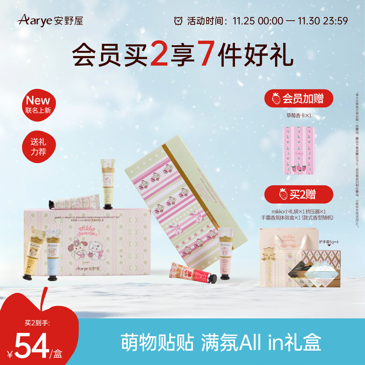 安野屋×mikko联名试香小礼盒