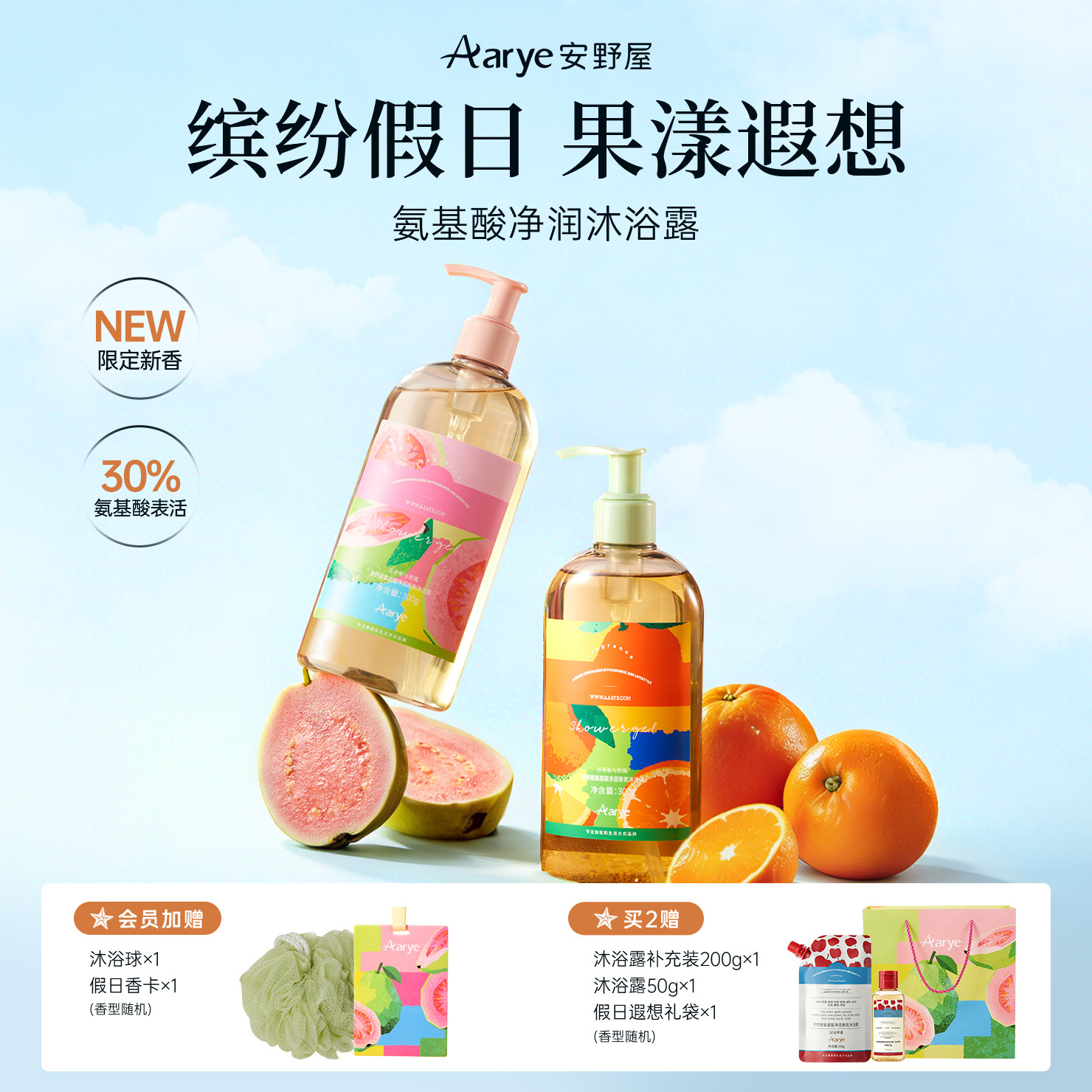 【橘子海/芭乐岛】aarye安野屋氨基酸沐浴露香氛清洁保湿泡沫丰富