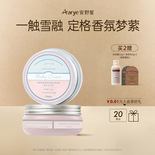 修护柔润留香 aarye安野屋香氛身体乳霜秋冬保湿 任选2罐￥158