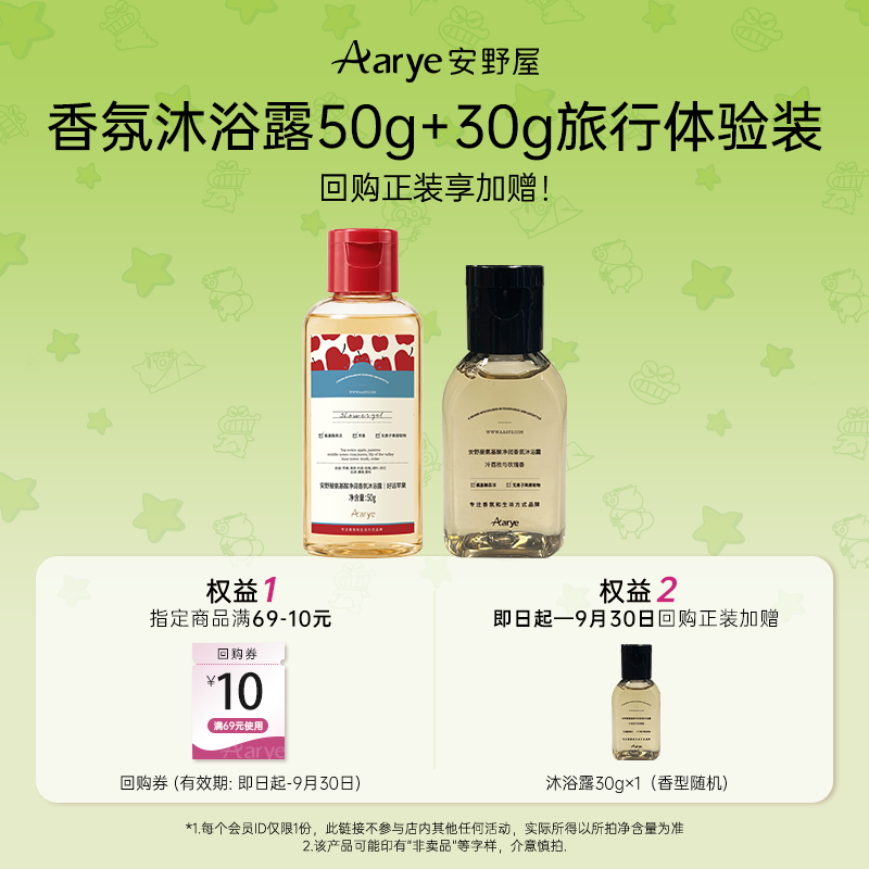 【天猫u先】aarye安野屋香氛沐浴露50g+30g便携旅行装