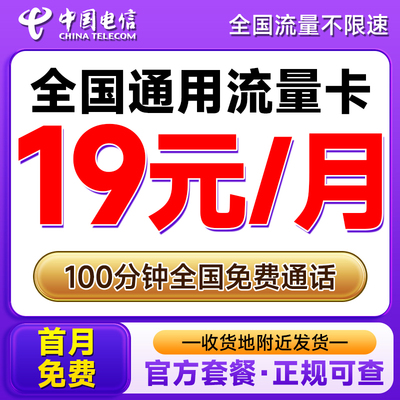 流量卡中国电信流量卡无线限量全国通用纯流量上网卡电话卡手机卡