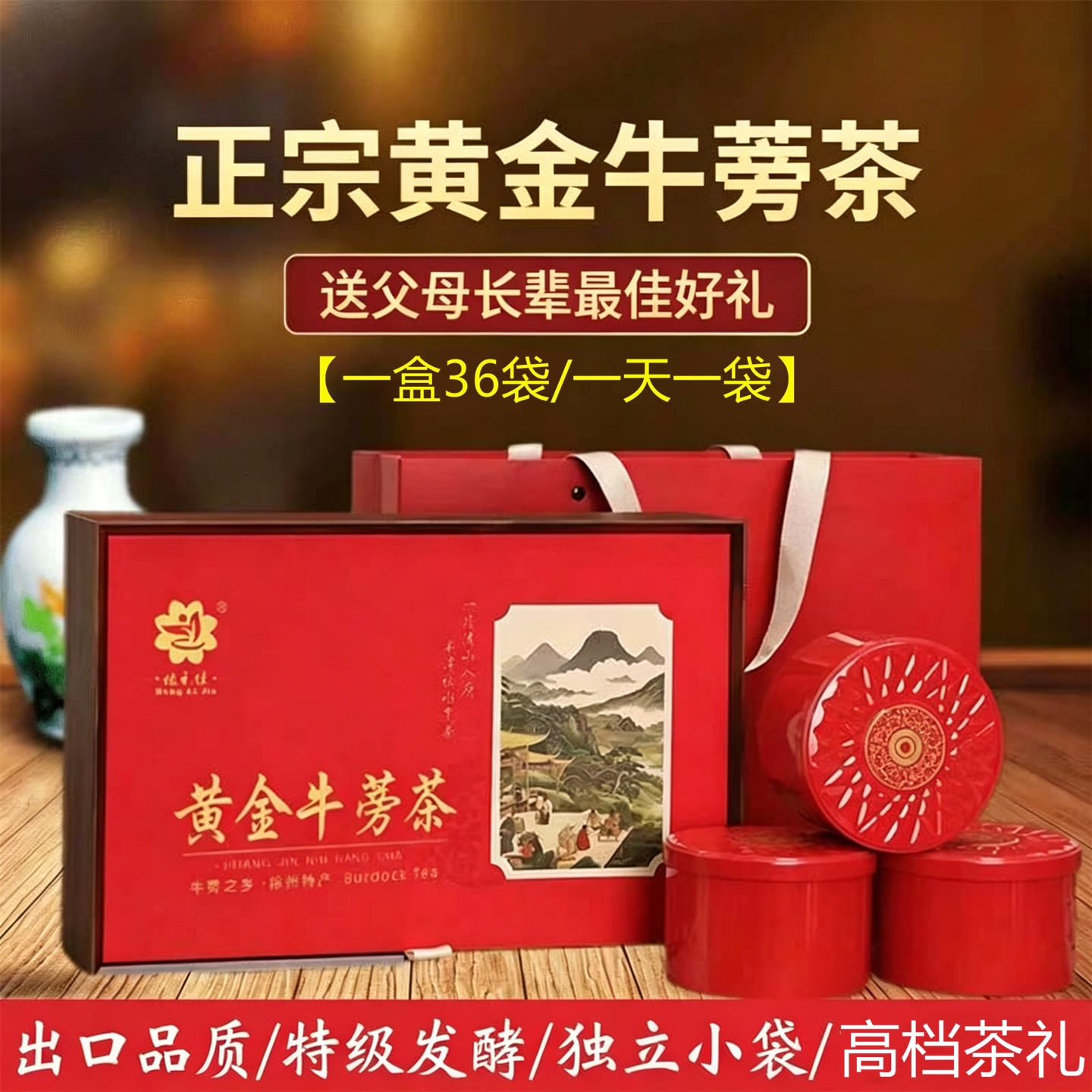 黄金牛蒡茶正品发酵礼盒装送长辈图片