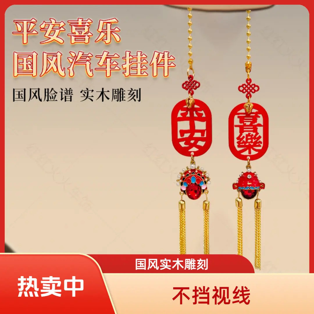 平安喜乐汽车挂件凤冠车挂件