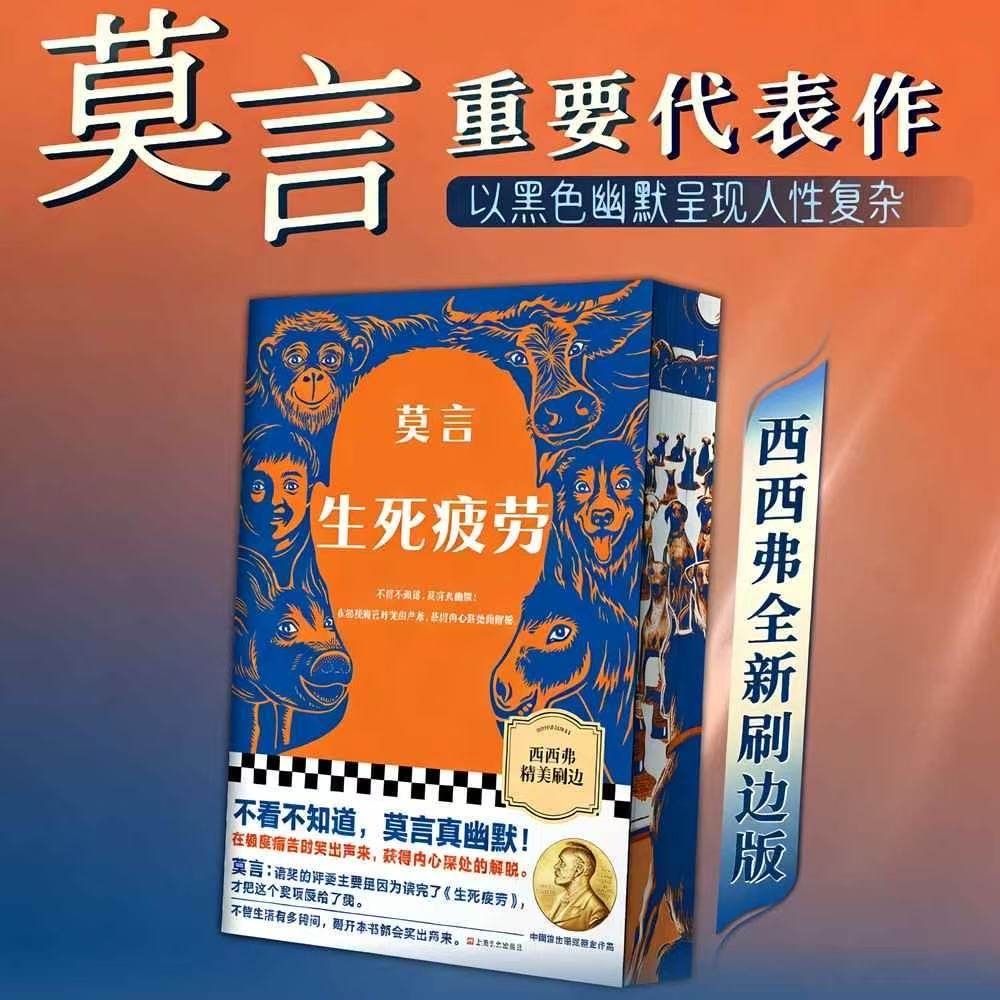 生死疲劳 精美刷边版 把莫言送上诺奖神坛的作品 在极度痛苦时笑出声来 获得内心深处的解脱 西西弗书店,书籍/杂志/报纸,乡土小说,淘宝优惠券,粉丝福利购,淘宝优惠卷